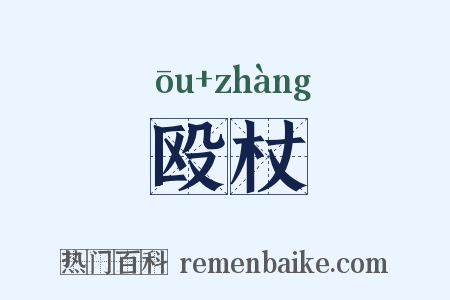 殴杖是什么意思的图片